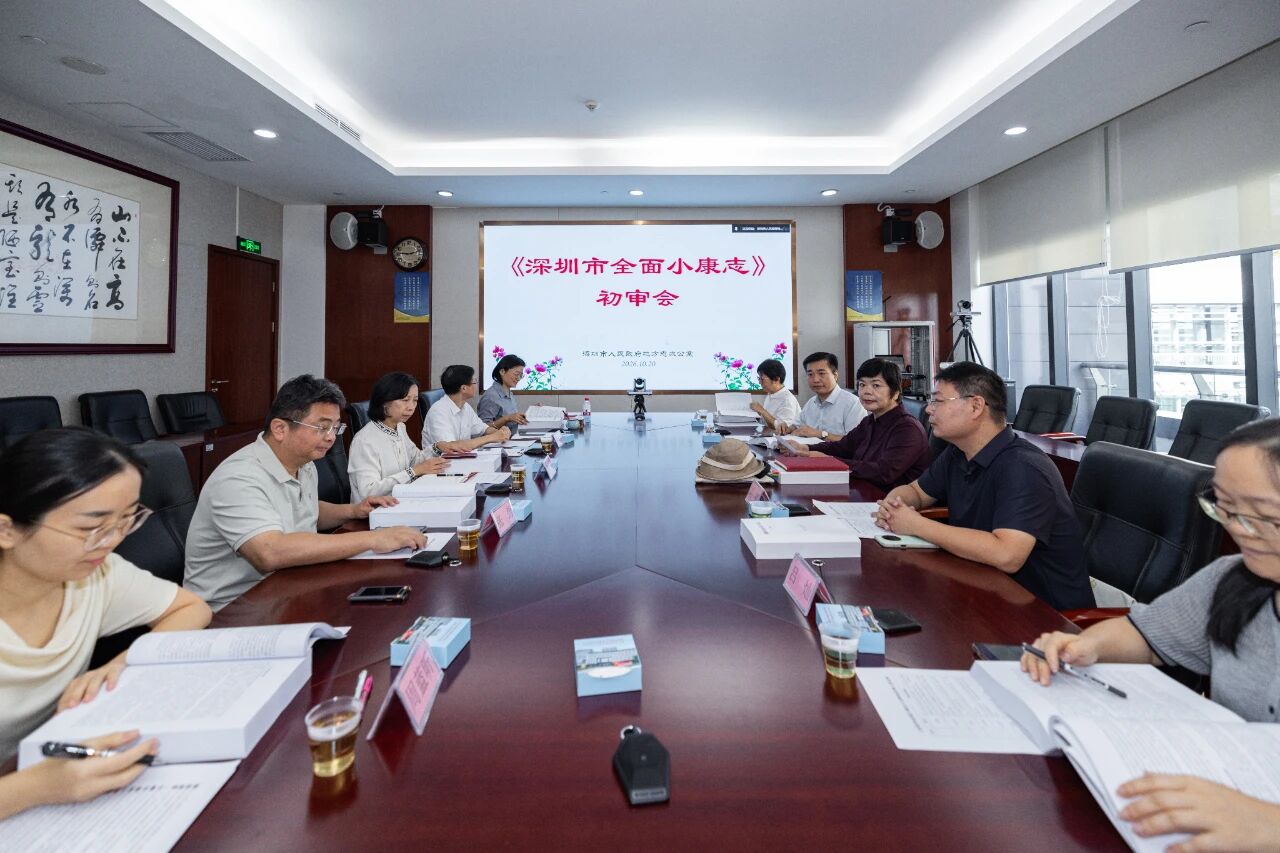 《深圳市全面小康志》初审会现场